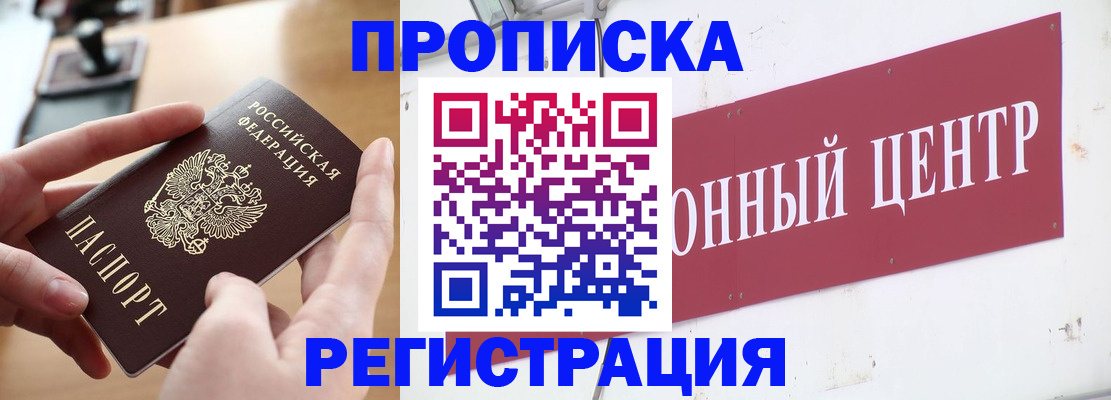 прописка для работы в Десногорске